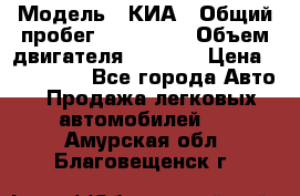  › Модель ­ КИА › Общий пробег ­ 180 000 › Объем двигателя ­ 1 600 › Цена ­ 478 000 - Все города Авто » Продажа легковых автомобилей   . Амурская обл.,Благовещенск г.